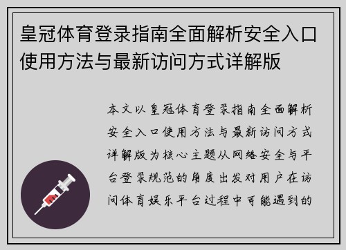 皇冠体育登录指南全面解析安全入口使用方法与最新访问方式详解版 皇冠体育登录指南全面解析安全入口使用方法与最新访问方式详解版