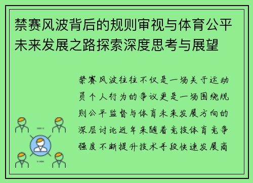 禁赛风波背后的规则审视与体育公平未来发展之路探索深度思考与展望
