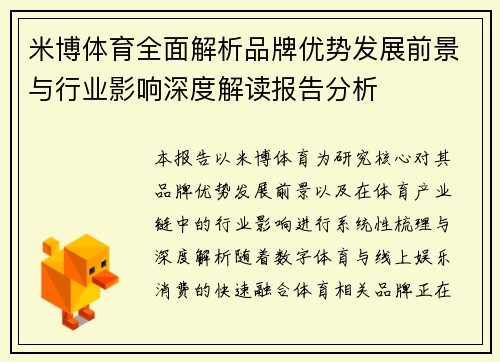 米博体育全面解析品牌优势发展前景与行业影响深度解读报告分析