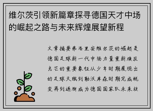 维尔茨引领新篇章探寻德国天才中场的崛起之路与未来辉煌展望新程