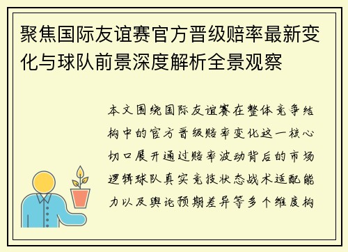聚焦国际友谊赛官方晋级赔率最新变化与球队前景深度解析全景观察