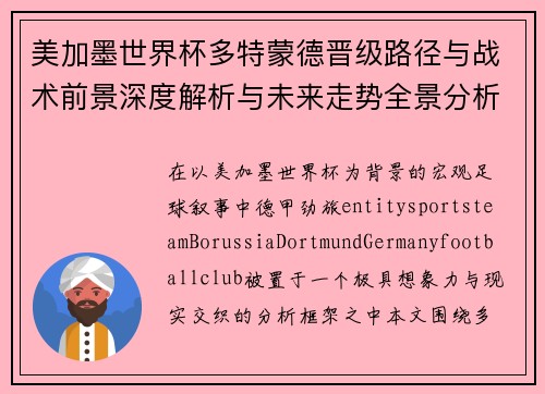 美加墨世界杯多特蒙德晋级路径与战术前景深度解析与未来走势全景分析 美加墨世界杯多特蒙德晋级路径与战术前景深度解析与未来走势全景分析
