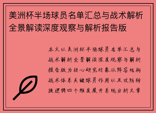 美洲杯半场球员名单汇总与战术解析全景解读深度观察与解析报告版 美洲杯半场球员名单汇总与战术解析全景解读深度观察与解析报告版