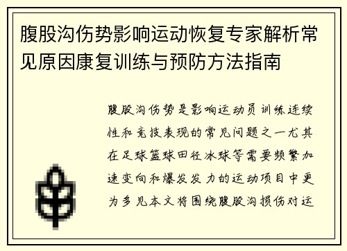 腹股沟伤势影响运动恢复专家解析常见原因康复训练与预防方法指南 腹股沟伤势影响运动恢复专家解析常见原因康复训练与预防方法指南