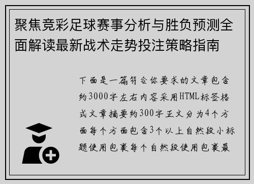 聚焦竞彩足球赛事分析与胜负预测全面解读最新战术走势投注策略指南 聚焦竞彩足球赛事分析与胜负预测全面解读最新战术走势投注策略指南