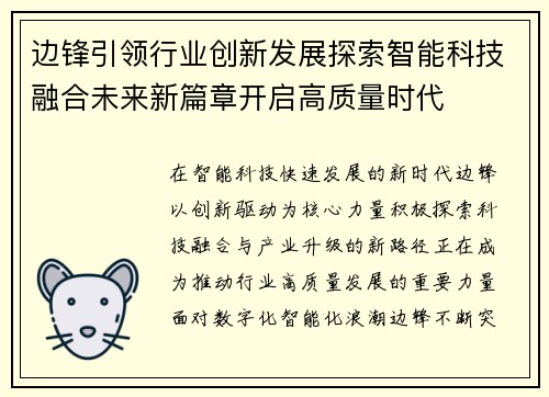 边锋引领行业创新发展探索智能科技融合未来新篇章开启高质量时代 边锋引领行业创新发展探索智能科技融合未来新篇章开启高质量时代