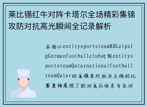 莱比锡红牛对阵卡塔尔全场精彩集锦攻防对抗高光瞬间全记录解析