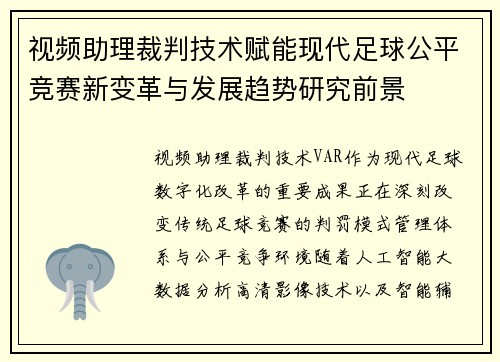 视频助理裁判技术赋能现代足球公平竞赛新变革与发展趋势研究前景 视频助理裁判技术赋能现代足球公平竞赛新变革与发展趋势研究前景