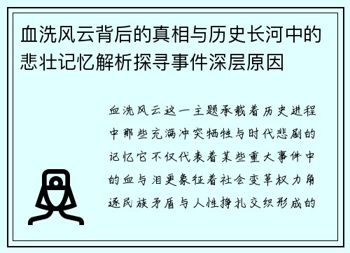 血洗风云背后的真相与历史长河中的悲壮记忆解析探寻事件深层原因 血洗风云背后的真相与历史长河中的悲壮记忆解析探寻事件深层原因