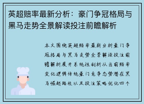 英超赔率最新分析:豪门争冠格局与黑马走势全景解读投注前瞻解析 英超赔率最新分析:豪门争冠格局与黑马走势全景解读投注前瞻解析