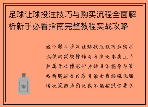足球让球投注技巧与购买流程全面解析新手必看指南完整教程实战攻略 足球让球投注技巧与购买流程全面解析新手必看指南完整教程实战攻略