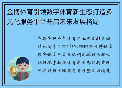 金博体育引领数字体育新生态打造多元化服务平台开启未来发展格局