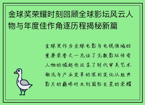 金球奖荣耀时刻回顾全球影坛风云人物与年度佳作角逐历程揭秘新篇 金球奖荣耀时刻回顾全球影坛风云人物与年度佳作角逐历程揭秘新篇