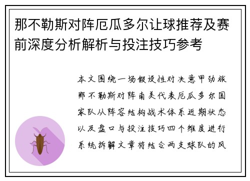 那不勒斯对阵厄瓜多尔让球推荐及赛前深度分析解析与投注技巧参考 那不勒斯对阵厄瓜多尔让球推荐及赛前深度分析解析与投注技巧参考