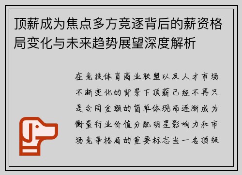 顶薪成为焦点多方竞逐背后的薪资格局变化与未来趋势展望深度解析 顶薪成为焦点多方竞逐背后的薪资格局变化与未来趋势展望深度解析