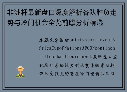 非洲杯最新盘口深度解析各队胜负走势与冷门机会全览前瞻分析精选 非洲杯最新盘口深度解析各队胜负走势与冷门机会全览前瞻分析精选