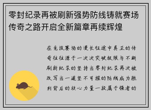 零封纪录再被刷新强势防线铸就赛场传奇之路开启全新篇章再续辉煌 零封纪录再被刷新强势防线铸就赛场传奇之路开启全新篇章再续辉煌