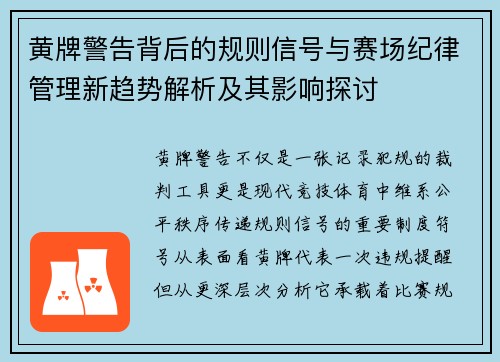 黄牌警告背后的规则信号与赛场纪律管理新趋势解析及其影响探讨 黄牌警告背后的规则信号与赛场纪律管理新趋势解析及其影响探讨