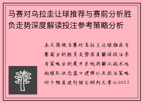 马赛对乌拉圭让球推荐与赛前分析胜负走势深度解读投注参考策略分析
