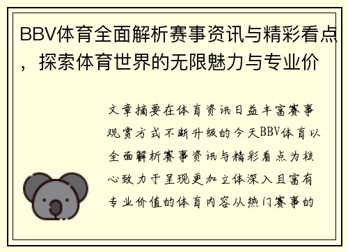 BBV体育全面解析赛事资讯与精彩看点,探索体育世界的无限魅力与专业价值 BBV体育全面解析赛事资讯与精彩看点,探索体育世界的无限魅力与专业价值
