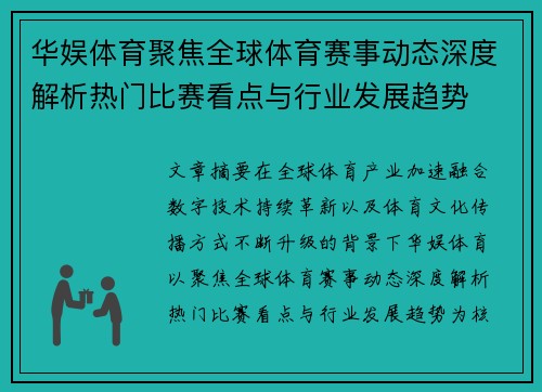 华娱体育聚焦全球体育赛事动态深度解析热门比赛看点与行业发展趋势