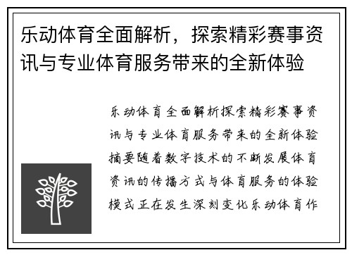 乐动体育全面解析，探索精彩赛事资讯与专业体育服务带来的全新体验