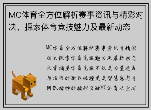 MC体育全方位解析赛事资讯与精彩对决,探索体育竞技魅力及最新动态 MC体育全方位解析赛事资讯与精彩对决,探索体育竞技魅力及最新动态