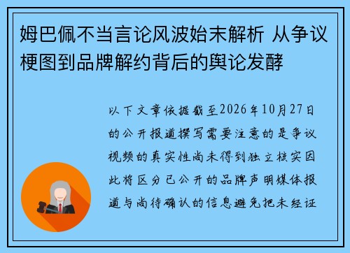 姆巴佩不当言论风波始末解析 从争议梗图到品牌解约背后的舆论发酵