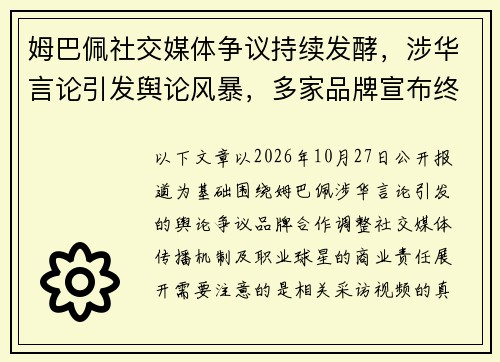 姆巴佩社交媒体争议持续发酵,涉华言论引发舆论风暴,多家品牌宣布终止合作 姆巴佩社交媒体争议持续发酵,涉华言论引发舆论风暴,多家品牌宣布终止合作