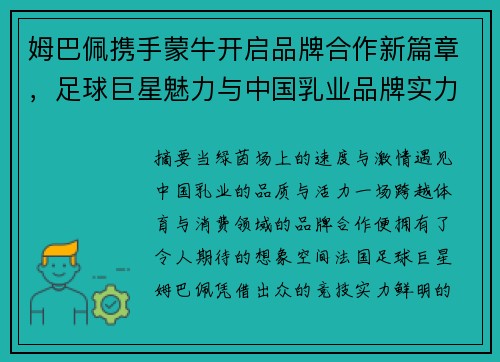 姆巴佩携手蒙牛开启品牌合作新篇章，足球巨星魅力与中国乳业品牌实力精彩碰撞