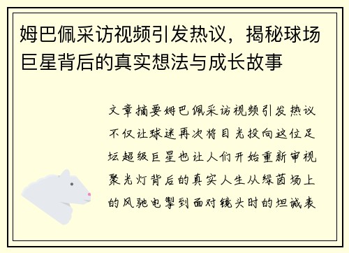 姆巴佩采访视频引发热议，揭秘球场巨星背后的真实想法与成长故事