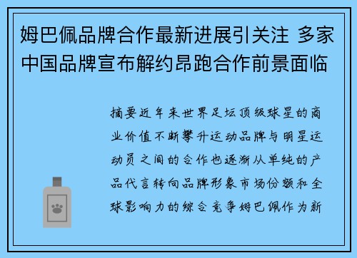 姆巴佩品牌合作最新进展引关注 多家中国品牌宣布解约昂跑合作前景面临考验 姆巴佩品牌合作最新进展引关注 多家中国品牌宣布解约昂跑合作前景面临考验