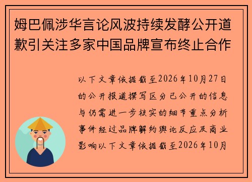姆巴佩涉华言论风波持续发酵公开道歉引关注多家中国品牌宣布终止合作 姆巴佩涉华言论风波持续发酵公开道歉引关注多家中国品牌宣布终止合作