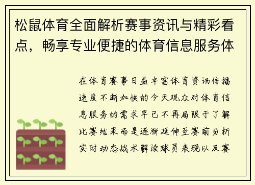 松鼠体育全面解析赛事资讯与精彩看点,畅享专业便捷的体育信息服务体验 松鼠体育全面解析赛事资讯与精彩看点,畅享专业便捷的体育信息服务体验
