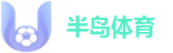 半岛体育